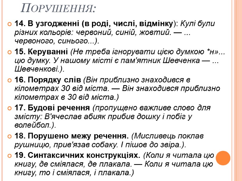 Порушення: 14. В узгодженні (в роді, числі, відмінку): Кулі були різних кольорів: червоний, синій,